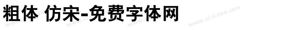 粗体 仿宋字体转换